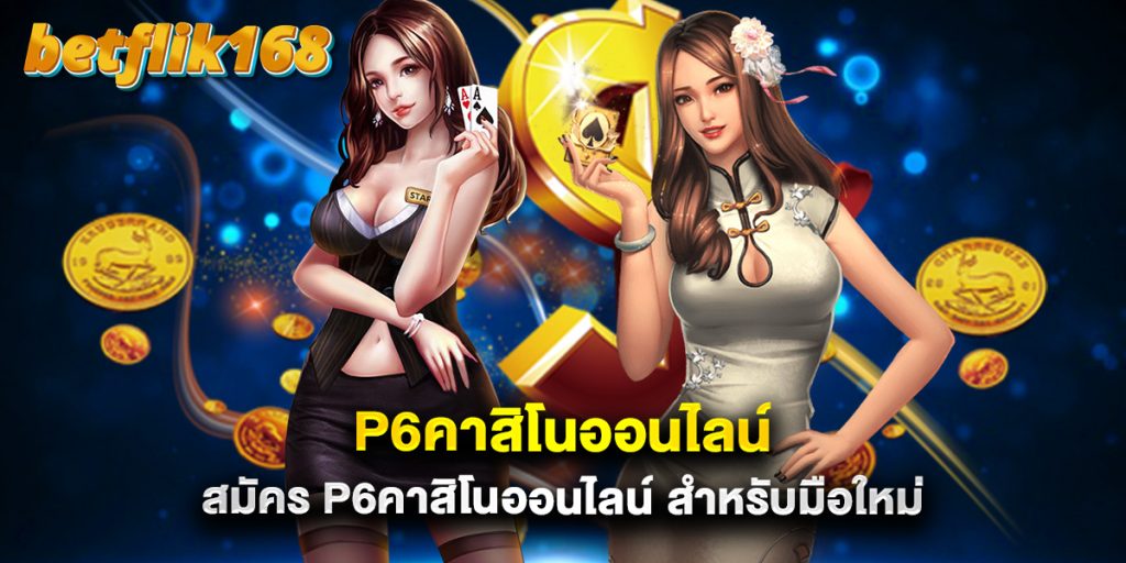 p6คาสิโนออนไลน์ สมัคร p6คาสิโนออนไลน์ สำหรับมือใหม่