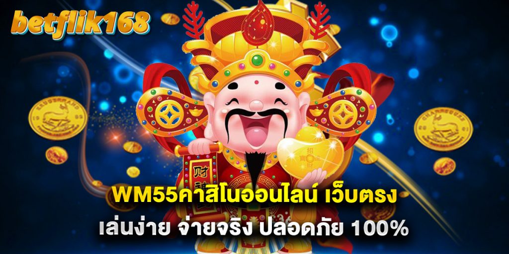 wm55คาสิโนออนไลน์ เว็บตรง เล่นง่าย จ่ายจริง ปลอดภัย 100% 1 wm55คาสิโนออนไลน์ เว็บตรง เล่นง่าย จ่ายจริง ปลอดภัย 100%