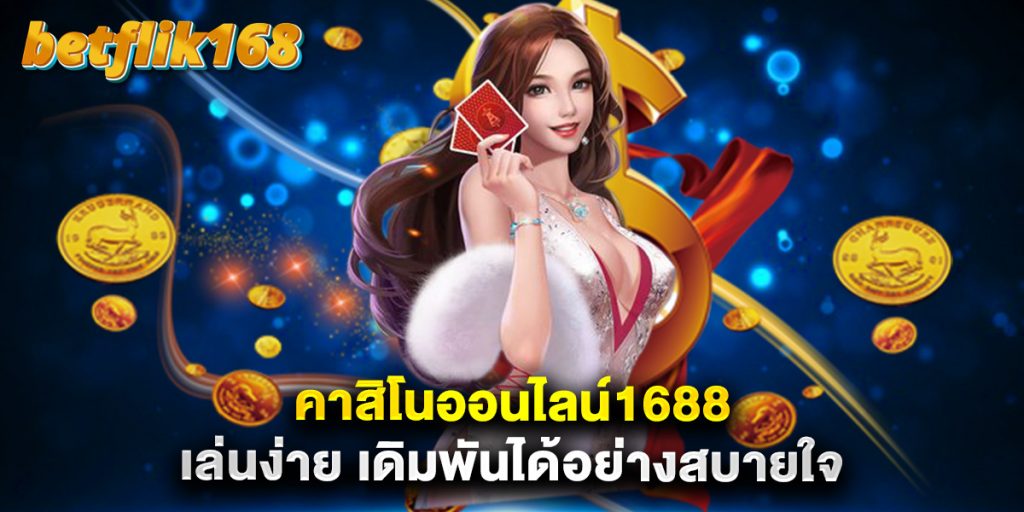คาสิโนออนไลน์1688 เล่นง่าย เดิมพันได้อย่างสบายใจ (ไม่มีรูป)