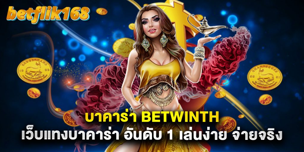 บาคาร่า betwinth เว็บแทงบาคาร่า อันดับ 1 เล่นง่าย จ่ายจริง
