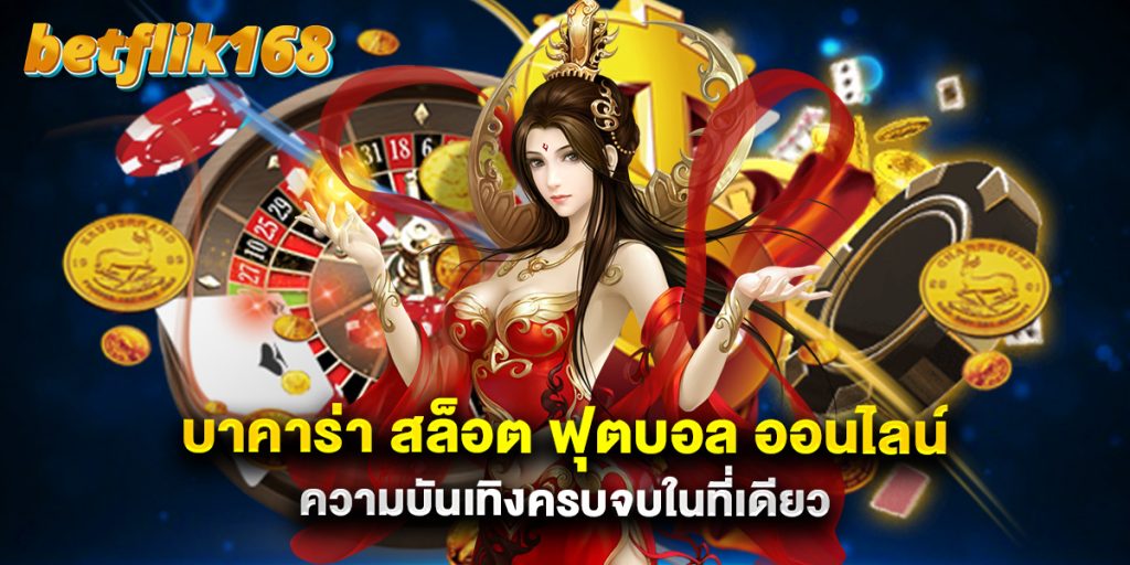 บาคาร่า สล็อต ฟุตบอล ออนไลน์ ความบันเทิงครบจบในที่เดียว 1 บาคาร่า สล็อต ฟุตบอล ออนไลน์ ความบันเทิงครบจบในที่เดียว