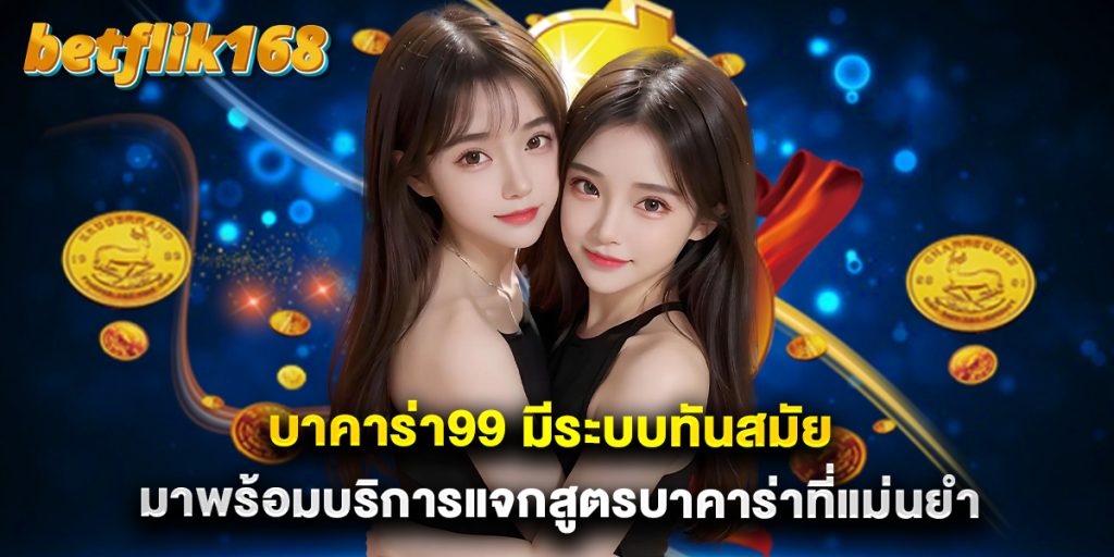  บาคาร่า99 มีระบบทันสมัย มาพร้อมบริการแจกสูตรบาคาร่าที่แม่นยำ