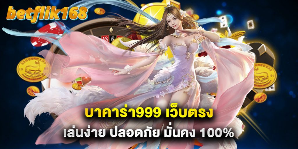 บาคาร่า999 เว็บตรง เล่นง่าย ปลอดภัย มั่นคง 100% 1 บาคาร่า999 เว็บตรง เล่นง่าย ปลอดภัย มั่นคง 100%