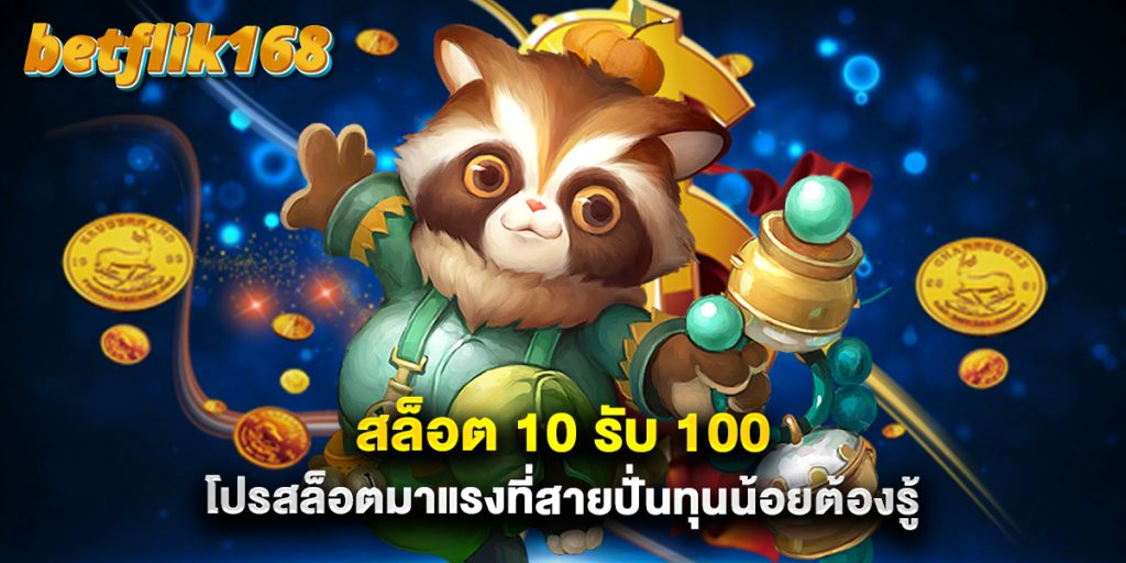 สล็อต 10 รับ 100 โปรสล็อตมาแรงที่สายปั่นทุนน้อยต้องรู้