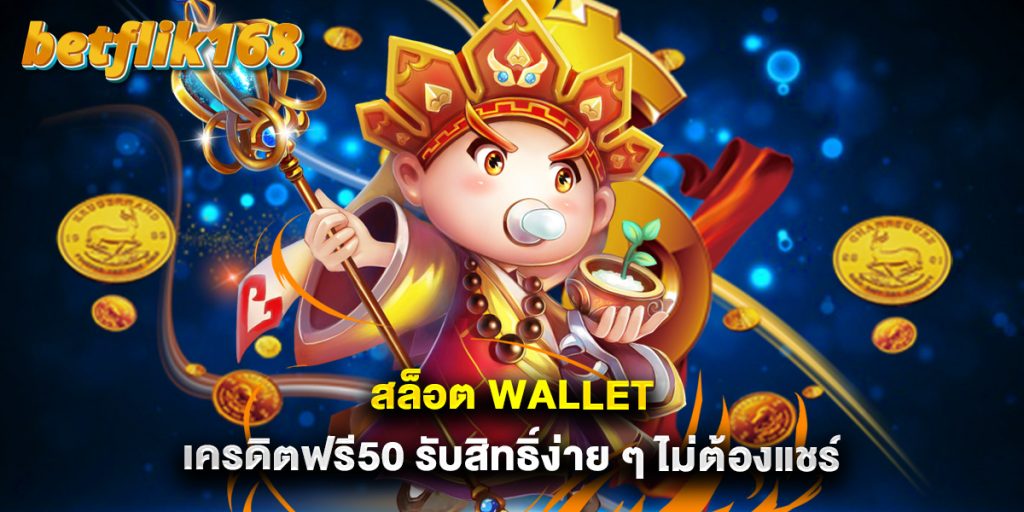 สล็อต wallet เครดิตฟรี50 รับสิทธิ์ง่าย ๆ ไม่ต้องแชร์