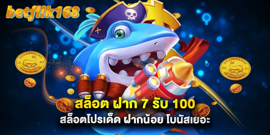 สล็อต ฝาก 7 รับ 100 สล็อตโปรเด็ด ฝากน้อย โบนัสเยอะ