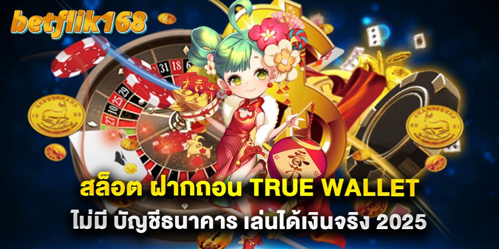 สล็อต ฝากถอน true wallet ไม่มี บัญชีธนาคาร เล่นได้เงินจริง 2025 1 สล็อต ฝากถอน true wallet ไม่มี บัญชีธนาคาร เล่นได้เงินจริง 2025