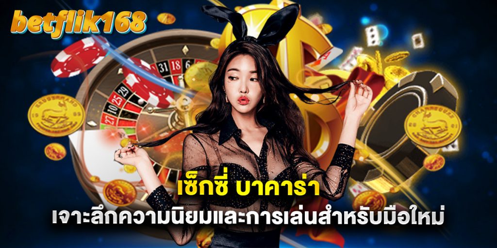 เซ็กซี่ บาคาร่า เจาะลึกความนิยมและการเล่นสำหรับมือใหม่ 1 ทำไมต้องเลือก เว็บแทงบอล88 สำหรับการแทงบอลออนไลน์