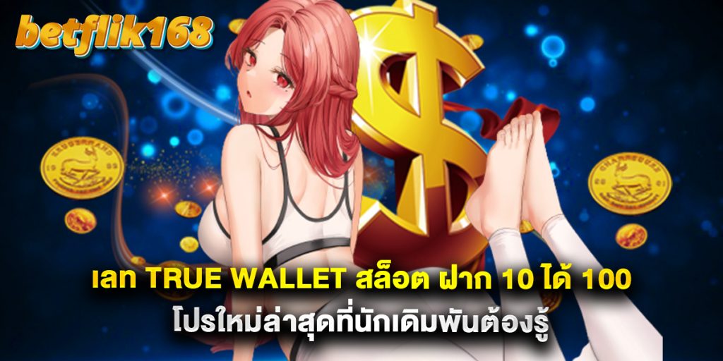 เลท true wallet สล็อต ฝาก 10 ได้ 100 โปรใหม่ล่าสุดที่นักเดิมพันต้องรู้