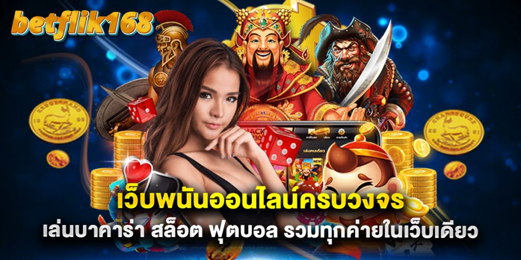 เว็บพนันออนไลน์ครบวงจร เล่นบาคาร่า สล็อต ฟุตบอล รวมทุกค่ายในเว็บเดียว