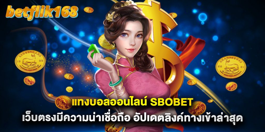 แทงบอลออนไลน์ sbobet เว็บตรงมีความน่าเชื่อถือ อัปเดตลิงค์ทางเข้าล่าสุด