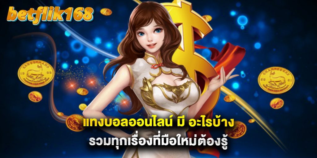 แทงบอลออนไลน์ มี อะไรบ้าง รวมทุกเรื่องที่มือใหม่ต้องรู้