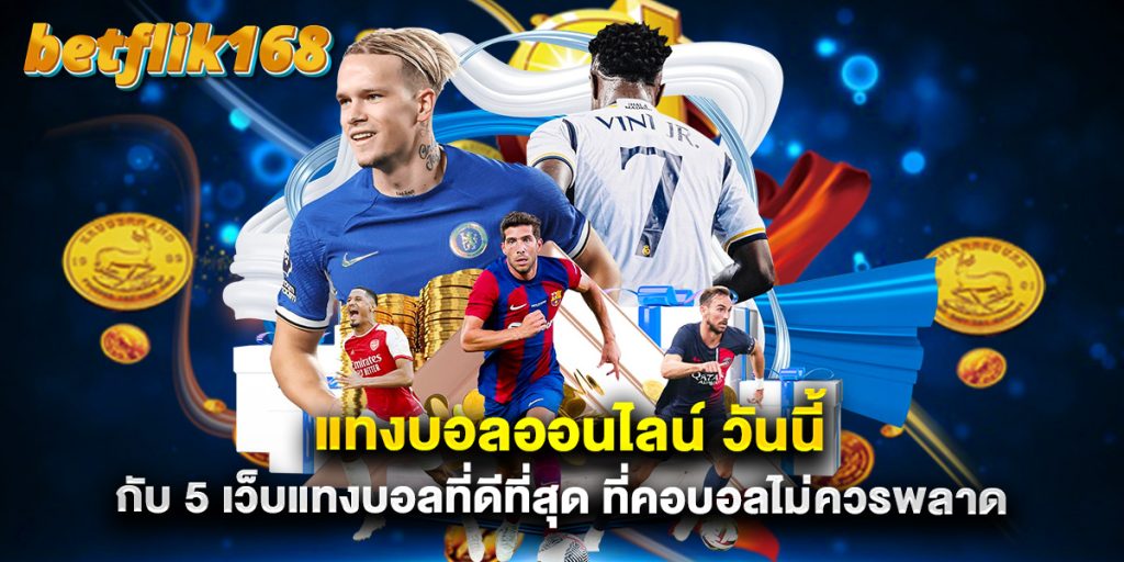 แทงบอลออนไลน์ วันนี้ กับ 5 เว็บแทงบอลที่ดีที่สุด ที่คอบอลไม่ควรพลาด