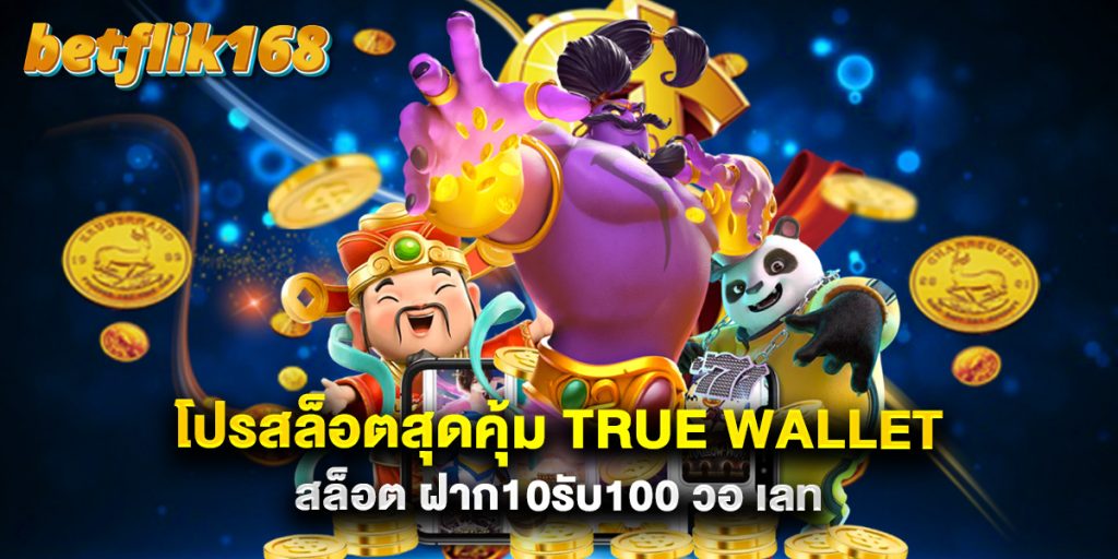 โปรสล็อตสุดคุ้ม true wallet สล็อต ฝาก10รับ100 วอ เลท