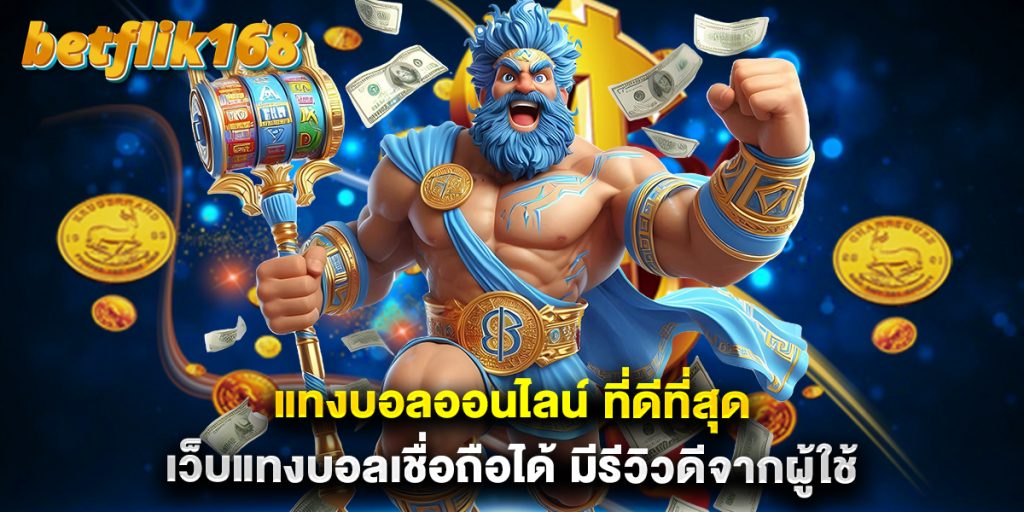 แทงบอลออนไลน์ ที่ดีที่สุด เว็บแทงบอลเชื่อถือได้ มีรีวิวดีจากผู้ใช้