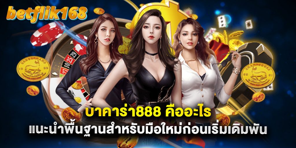 บาคาร่า888 คืออะไร แนะนำพื้นฐานสำหรับมือใหม่ก่อนเริ่มเดิมพัน 1 บาคาร่า888 คืออะไร แนะนำพื้นฐานสำหรับมือใหม่ก่อนเริ่มเดิมพัน