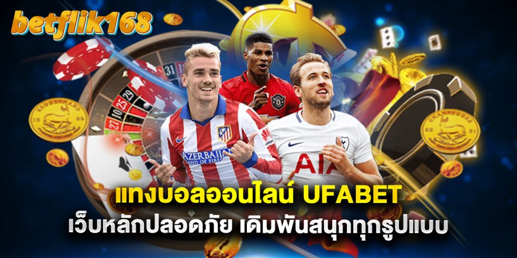 แทงบอลออนไลน์ ufabet เว็บหลักปลอดภัย เดิมพันสนุกทุกรูปแบบ 1 แทงบอลออนไลน์ ufabet เว็บหลักปลอดภัย เดิมพันสนุกทุกรูปแบบ