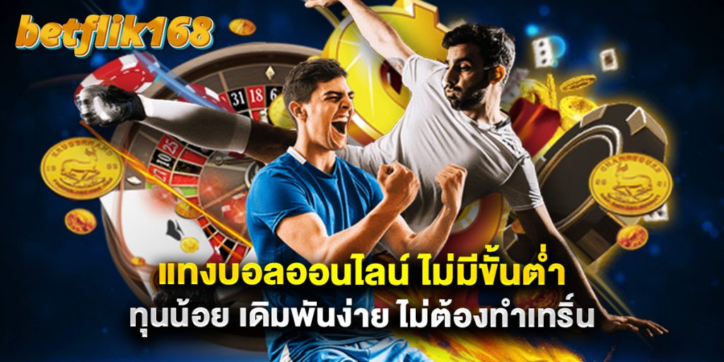 แทงบอลออนไลน์ ไม่มีขั้นต่ำ ทุนน้อย เดิมพันง่าย ไม่ต้องทำเทริ์น 1 แทงบอลออนไลน์ ไม่มีขั้นต่ำ ทุนน้อย เดิมพันง่าย ไม่ต้องทำเทริ์น