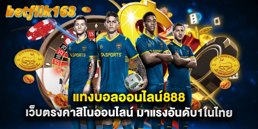 แทงบอลออนไลน์888 เว็บตรงคาสิโนออนไลน์ มาแรงอันดับ1ในไทย 1 แทงบอลออนไลน์888 เว็บตรงคาสิโนออนไลน์ มาแรงอันดับ1ในไทย