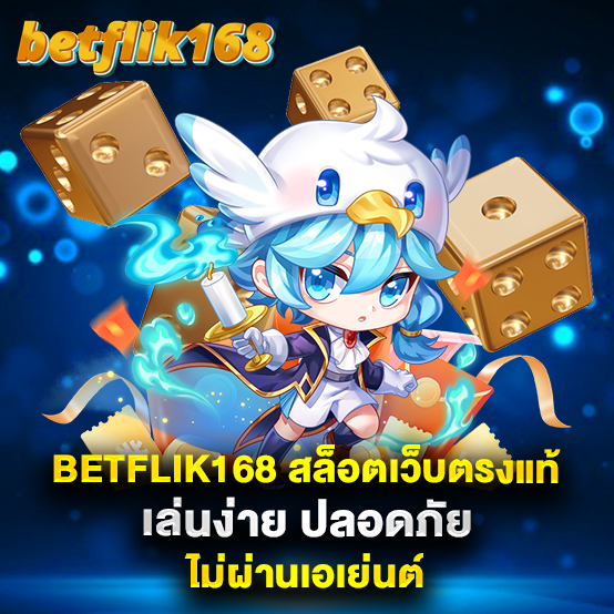 betflik168 2 betflik168-สล็อตเว็บตรงแท้-เล่นง่าย-ปลอดภัย-ไม่ผ่านเอเย่นต์