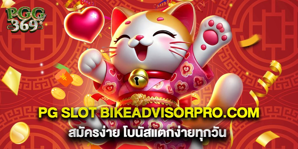 pg slot bikeadvisorpro.com สมัครง่าย โบนัสแตกง่ายทุกวัน 1 pg slot bikeadvisorpro.com สมัครง่าย โบนัสแตกง่ายทุกวัน