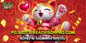 pg slot bikeadvisorpro.com สมัครง่าย โบนัสแตกง่ายทุกวัน