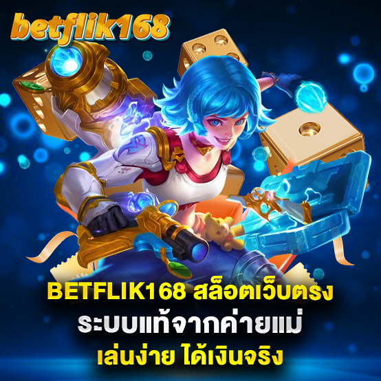 betflik168 1 betflik168-สล็อตเว็บตรง-ระบบแท้จากค่ายแม่-เล่นง่าย-ได้เงินจริง