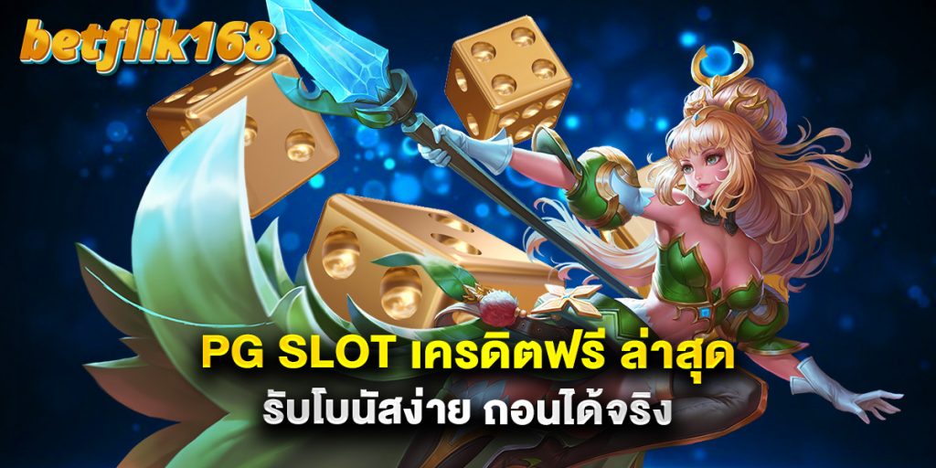 pg slot เครดิตฟรี ล่าสุด รับโบนัสง่าย ถอนได้จริง 1 pg slot เครดิตฟรี ล่าสุด รับโบนัสง่าย ถอนได้จริง