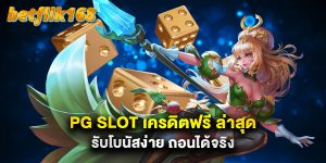 pg slot เครดิตฟรี ล่าสุด รับโบนัสง่าย ถอนได้จริง