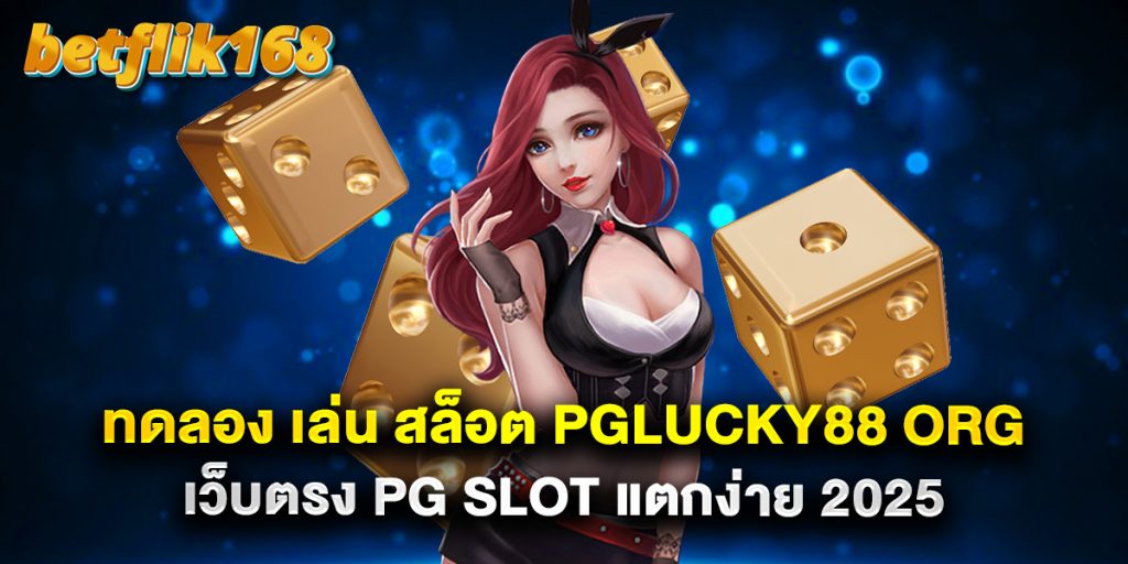 ทดลอง เล่น สล็อต pglucky88 org เว็บตรง PG SLOT แตกง่าย 2025 1 ทดลอง เล่น สล็อต pglucky88 org เว็บตรง PG SLOT แตกง่าย 2025