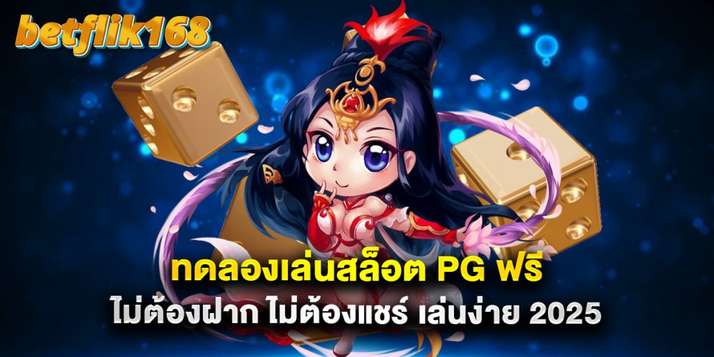 สล็อต เว็บ ตรง แตกง่าย เล่นได้เงินจริง ไม่มีเอเย่นต์ 1 ทดลองเล่นสล็อต PG ฟรี ไม่ต้องฝาก ไม่ต้องแชร์ เล่นง่าย 2025