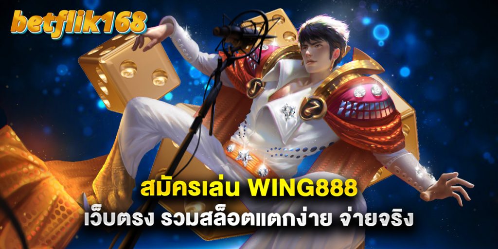 สมัครเล่น Wing888 เว็บตรง รวมสล็อตแตกง่าย จ่ายจริง 1 สมัครเล่น Wing888 เว็บตรง รวมสล็อตแตกง่าย จ่ายจริง