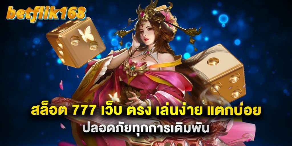 สล็อต 777 เว็บ ตรง เล่นง่าย แตกบ่อย ปลอดภัยทุกการเดิมพัน 1 สล็อต 777 เว็บ ตรง เล่นง่าย แตกบ่อย ปลอดภัยทุกการเดิมพัน