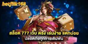 สล็อต 777 เว็บ ตรง เล่นง่าย แตกบ่อย ปลอดภัยทุกการเดิมพัน