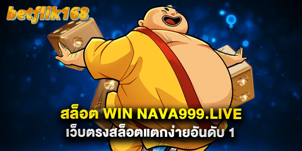 สล็อต WIN Nava999.live เว็บตรงสล็อตแตกง่ายอันดับ 1 1 สล็อต WIN Nava999.live เว็บตรงสล็อตแตกง่ายอันดับ 1