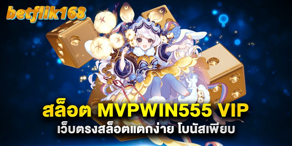 สล็อต mvpwin555 vip เว็บตรงสล็อตแตกง่าย โบนัสเพียบ 1 สล็อต-mvpwin555-vip-เว็บตรงสล็อตแตกง่าย-โบนัสเพียบ