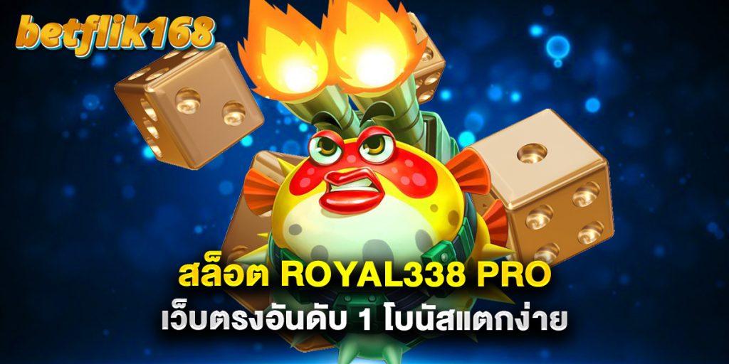 สล็อต royal338 pro เว็บตรงอันดับ 1 โบนัสแตกง่าย 1 สล็อต royal338 pro เว็บตรงอันดับ 1 โบนัสแตกง่าย