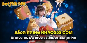 สล็อต ทดลอง khao555 com ทดลองเล่นฟรี เว็บตรงสล็อตครบทุกค่าย