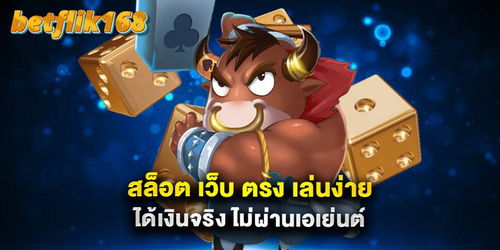 betflik168 10 สล็อต เว็บ ตรง เล่นง่าย ได้เงินจริง ไม่ผ่านเอเย่นต์