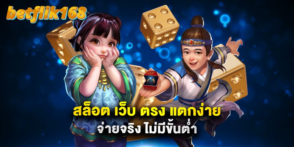 สล็อต เว็บ ตรง แตกง่าย จ่ายจริง ไม่มีขั้นต่ำ 1 สล็อต เว็บ ตรง แตกง่าย จ่ายจริง ไม่มีขั้นต่ำ