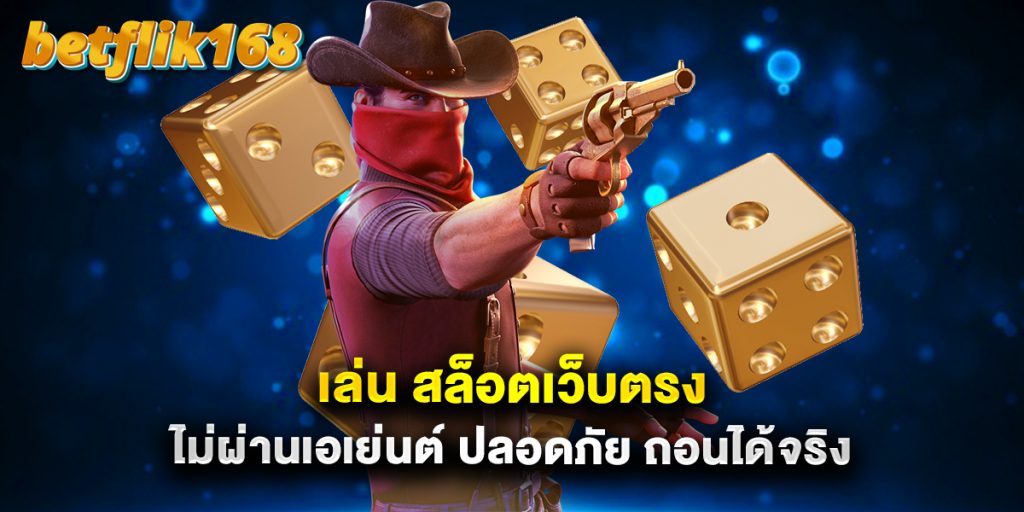 เล่น สล็อตเว็บตรง ไม่ผ่านเอเย่นต์ ปลอดภัย ถอนได้จริง 1 เล่น-สล็อตเว็บตรง-ไม่ผ่านเอเย่นต์-ปลอดภัย-ถอนได้จริง