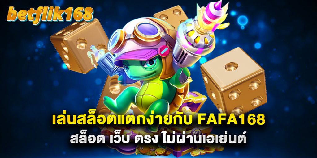 เล่นสล็อตแตกง่ายกับ fafa168 สล็อต เว็บ ตรง ไม่ผ่านเอเย่นต์ 1 เล่นสล็อตแตกง่ายกับ fafa168 สล็อต เว็บ ตรง ไม่ผ่านเอเย่นต์