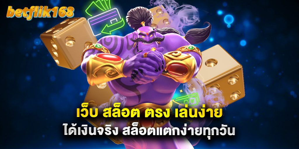 เว็บ สล็อต ตรง เล่นง่าย ได้เงินจริง สล็อตแตกง่ายทุกวัน 1 เว็บ สล็อต ตรง เล่นง่าย ได้เงินจริง สล็อตแตกง่ายทุกวัน